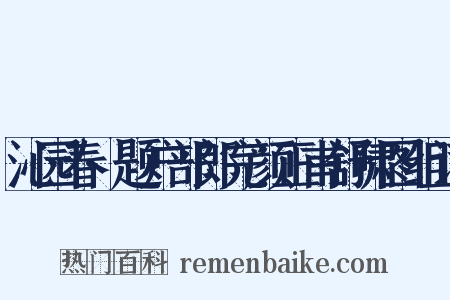 沁园春·题户部郎完颜正甫舒啸图组词是什么意思的图片